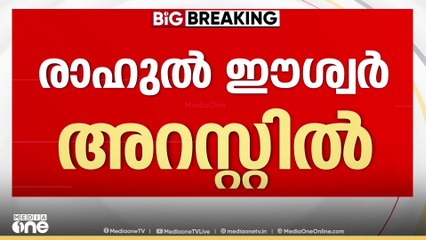 രാഹുൽ ഈശ്വർ അറസ്റ്റിൽ, നാളെ കോടതിയിൽ ഹാജരാക്കും|Rahul Easwar arrested
