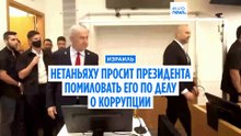 Израиль : премьер Нетаньяху просит президента о помиловании
