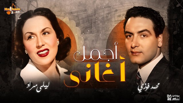 أجمل أغاني الفنان محمد فوزي و الفنانة ليلى مراد _ Best of Mohamed Fawzy _ Layla Mourad