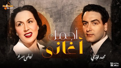 أجمل أغاني الفنان محمد فوزي و الفنانة ليلى مراد _ Best of Mohamed Fawzy _ Layla Mourad