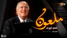 عمر خيرت - ملعون _ Omar Khairat - Maloon