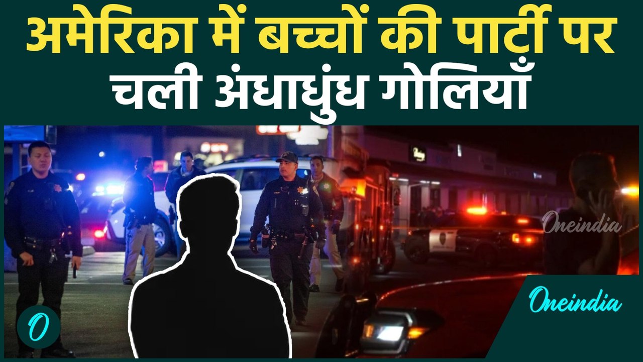 California Shooting Update: ‘किसने किया यह?’कैलिफ़ोर्निया की जन्मदिन शूटिंग ने पूरे देश को हिला दिया