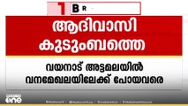 വയനാട്ടിൽ വനത്തിൽ കാണാതായ ആദിവാസി കുടുംബത്തെ കണ്ടെത്തി, കുഞ്ഞ് പ്രസവത്തിൽ മരിച്ചു