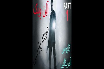 دوبله فارسی گیم بازی جدید اکشن ترسناک ALAN WAKE AMERICAN NIGHTMARE 😎