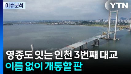 영종도 잇는 인천 3번째 대교 이름 없이 개통할 판 / YTN