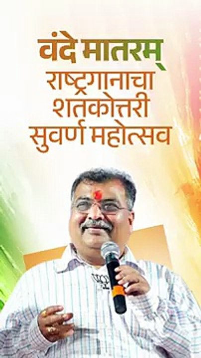 After listening to the national song 'Vande Mataram', we feel the pride of the nation. | Ravindra Chavan | BJP