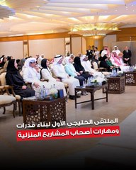 وزيرة الشؤون الاجتماعية  وشؤون الأسرة والطفولة د.أمثال الحويلة افتتحت الملتقى الخليجي الأول لبناء قدرات ومهارات أصحاب المشاريع المنزلية
