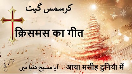 Hindi Christian Worship Song || क्रिसमस का गीत || آیا مسیح دنیا میں || आया मुसी दुनिया में || Christmas Geet 2025