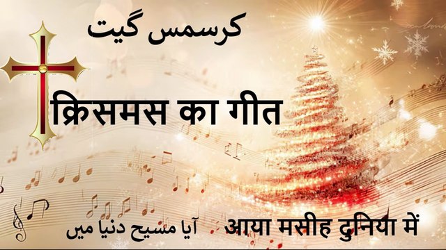 Hindi Christian Worship Song || क्रिसमस का गीत || آیا مسیح دنیا میں || आया मुसी दुनिया में || Christmas Geet 2025