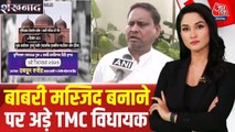 बाबरी मस्जिद के निर्माण पर TMC विधायक हुमायूं कबीर अडिग, दी ये चुनौती