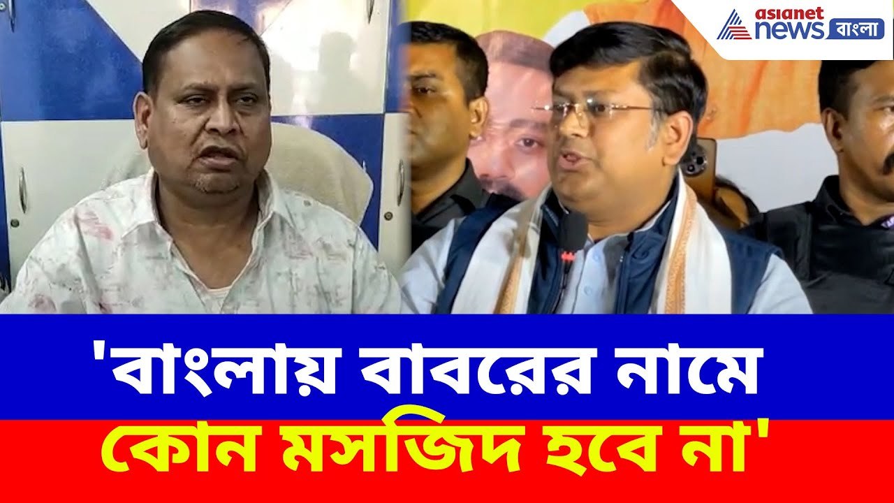 Sukanta Majumdar: 'বাংলায় বাবরের নামে কোন মসজিদ হবে না', হুমায়ুন কবিরকে চ্যালেঞ্জ সুকান্তর