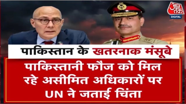 पाकिस्तानी सेना को मिली बेहिसाब ताकत से संयुक्त राष्ट्र चिंतित, दी ये चेतावनी