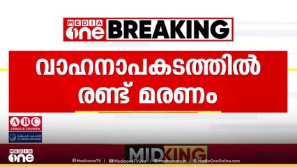 കൊല്ലം കാവനാട് വാഹനാപകടത്തിൽ രണ്ട് മരണം