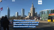 Президент Польши отменил встречу с Виктором Орбаном после визита венгерского премьера в Москву
