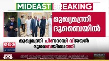മൂന്ന് ദിവസത്തെ സന്ദർശനത്തിനായി മുഖ്യമന്ത്രി പിണറായി വിജയൻ ദുബൈയിലെത്തി