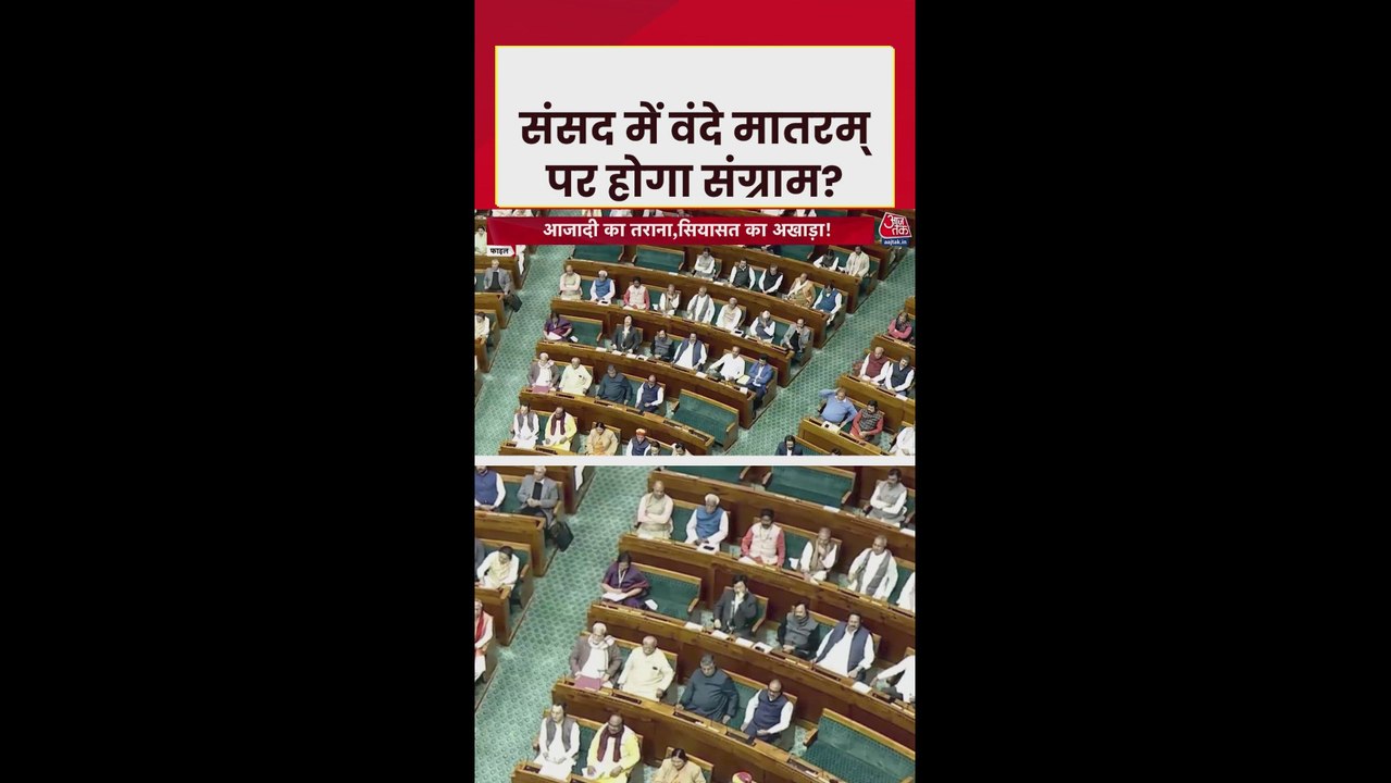 संसद के शीतकालीन सत्र में गूंजेगा वंदे मातरम का...