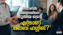 തൊഴില്‍ മേഖലയിലെ പുതിയ ട്രെന്റ്|എന്താണ് 'ജോബ്-ഹഗ്ഗിങ്'? | Job Hugging