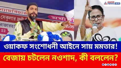 ওয়াকফ সংশোধনী আইনে সায় মমতার! বেজায় চটলেন নওশাদ, কী বললেন? | Nausad Siddiqui | WAQF Act | TMC | ISF