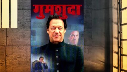 इमरान खान को लेकर परिवार-समर्थक परेशान, आखिर पूर्व पाक PM पर क्यों है इतना सस्पेंस?