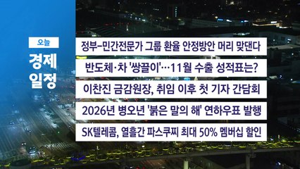 ■ 12월 1일(월) 경제 캘린더 / YTN