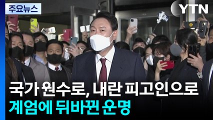 국가 원수로, 내란 피고인으로...계엄에 뒤바뀐 운명 / YTN