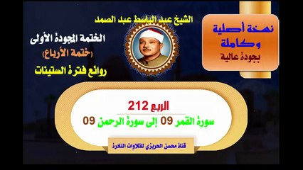 الشيخ عبد الباسط عبد الصمد الختمة المجودة الأولى (ختمة الأرباع) الربع 212 سورة القمر 09 إلى سورة الرحمن 09