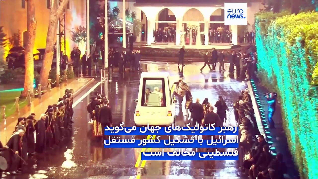 پاپ لئو: ایجاد کشور مستقل فلسطینی تنها راه پایان این مناقشه است اما اسرائيل مخالفت می‌کند
