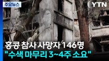 홍콩 화재 사망자 146명으로...