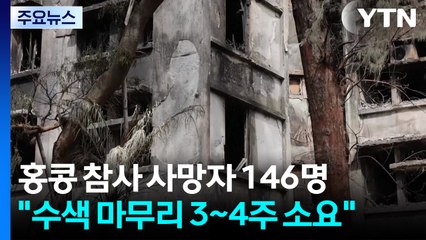 홍콩 화재 사망자 146명으로..."남은 수색 3~4주 더 걸려" / YTN