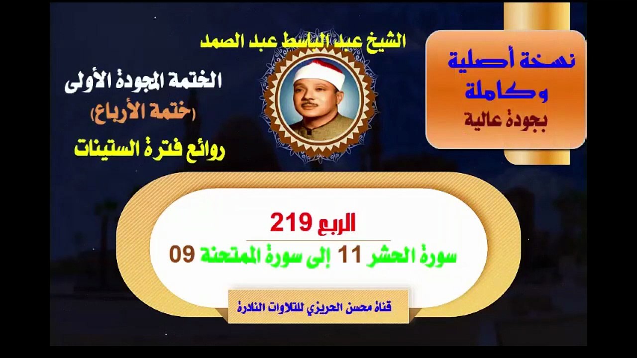 الشيخ عبد الباسط عبد الصمد الختمة المجودة الأولى (ختمة الأرباع) الربع 219 سورة الحشر 11 إلى سورة الممتحنة