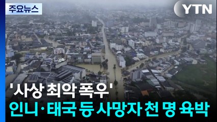'사상 최악 폭우' 인니·태국 등 사망자 1천 명 육박 / YTN