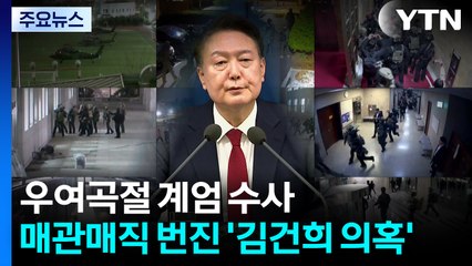 우여곡절 계엄 수사...매관매직까지 번진 '김건희 의혹' / YTN