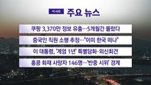 [YTN 실시간뉴스] 쿠팡 3,370만 정보 유출…5개월간 몰랐다 / YTN