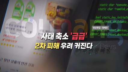 [영상] "사실상 모든 고객"...그런데도 사태 축소 '급급' / YTN