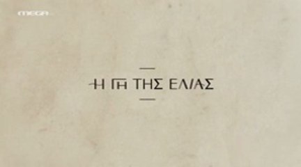 Η Γη της Ελιάς 5ος Κύκλος - Επ55