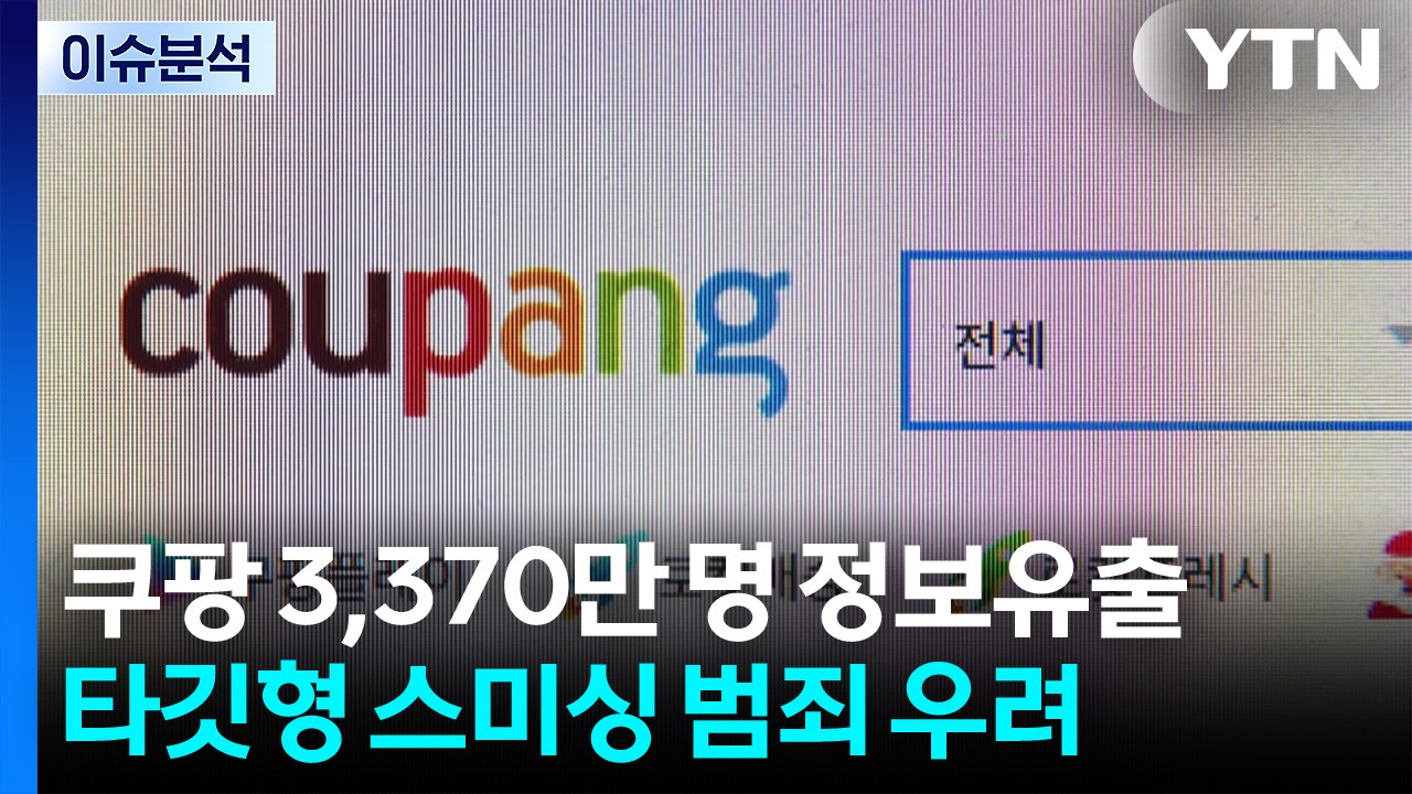 [스타트 경제] 쿠팡, 고객 정보 3,370만 건 유출...5개월간 몰랐다 / YTN