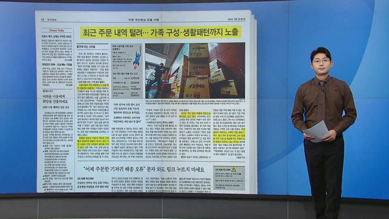 [스타트 브리핑] 쿠팡 정보 유출, '문 앞'까지 털렸다...불안 떠는 시민들 / YTN