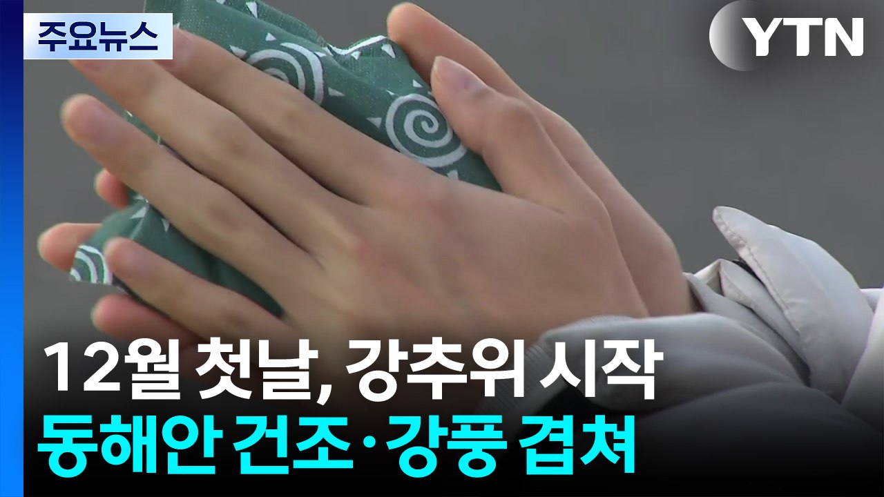 [날씨] 12월 첫날, 겨울 추위 시작...동해안 건조·강풍 겹쳐 / YTN