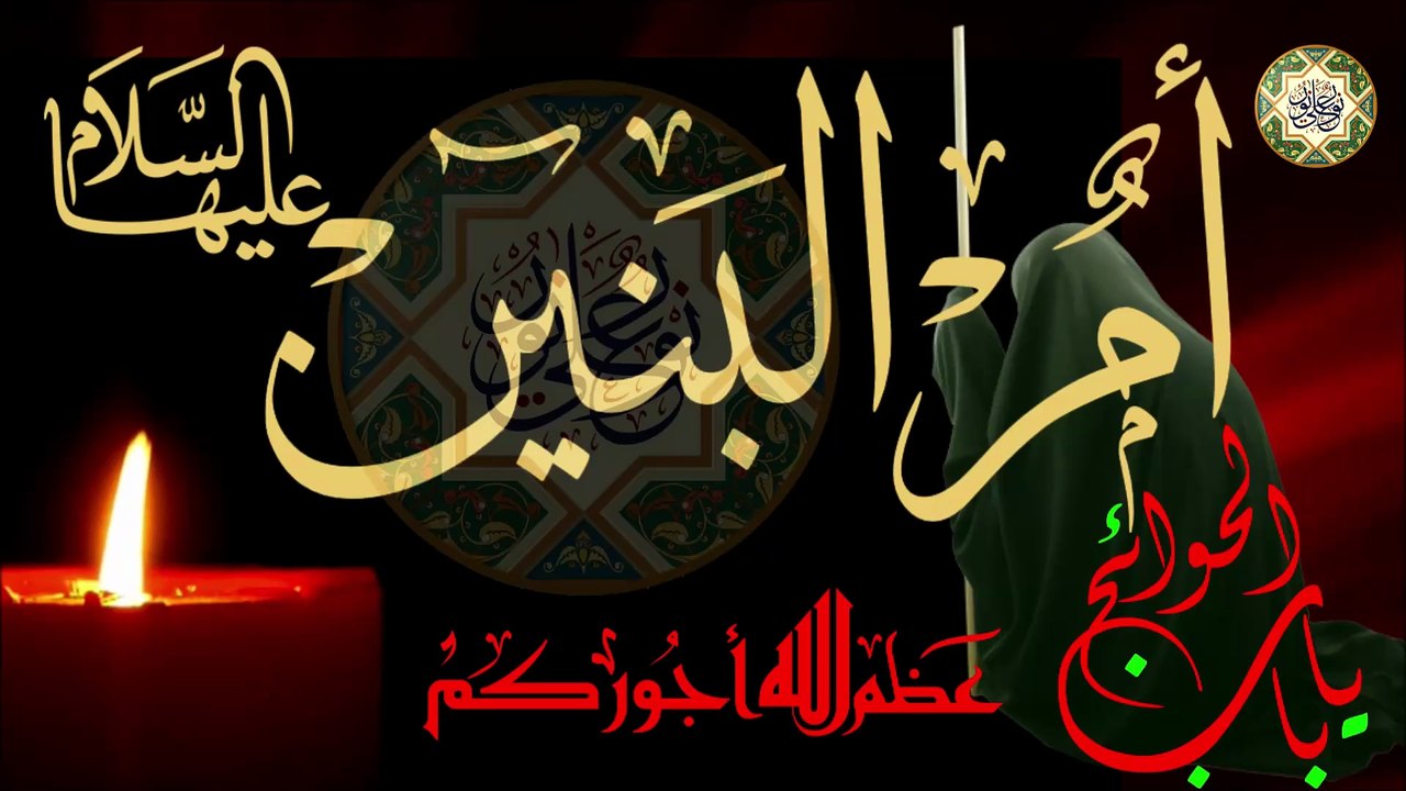 لطمية وفاة أم البنين باب الحوائج أم القمر تشفعلنا دنيا وآخره تقضي الحاجه  ١٣ من شهر جمادي الثاني