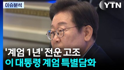 [뉴스UP] 이 대통령, '계엄 1년' 당일 특별담화...어떤 내용 담길까? / YTN