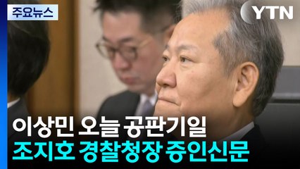 이상민 '내란 재판'서 조지호 신문...추경호 내일 구속 심사 / YTN