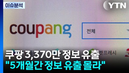 [뉴스UP] '3,370만' 역대급 유출...쿠팡 사태 수사는? / YTN