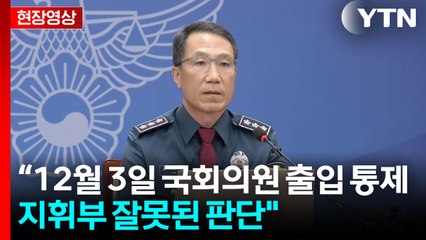 [현장영상+] 경찰청장 대행 "국민께 실망과 상처 드려...현장 경찰 명예 훼손" / YTN