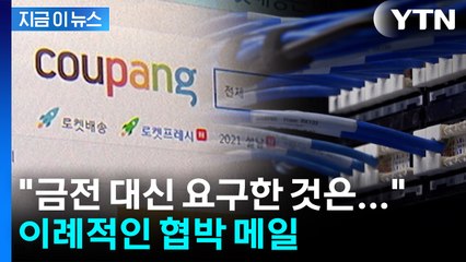 쿠팡에 날아온 협박 메일...금전 요구 없이 '이것'만 요구? [지금이뉴스] / YTN