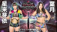 STARDOM Crimson Nightmare 2025 High Speed Championship Mei Seira vs Hazuki