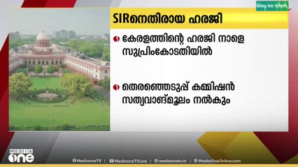 SIRന് എതിരായ കേരളത്തിന്റെ ഹരജികൾ നാളെ സുപ്രീംകോടതി പരിഗണിക്കും