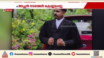 അച്ഛനെ അഭിഭാഷകനായ മകൻ വെട്ടിക്കൊന്നു; ക്രൂരകൊല മദ്യവും ലഹരിയും വിലക്കിയതിൽ പ്രകോപിതനായി