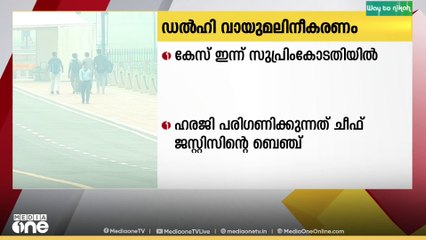 Delhi Air Pollution|ഡൽഹി വായു മലിനീകരണവുമായി ബന്ധപ്പെട്ട കേസ് ഇന്ന് സുപ്രീംകോടതി പരിഗണിക്കും