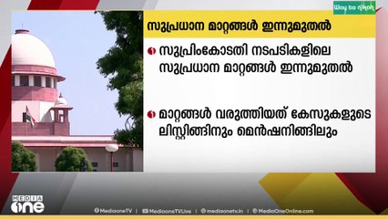 'സുപ്രീംകോടതിയിൽ ഇന്ന് മുതൽ അടിമുടി മാറ്റങ്ങൾ'