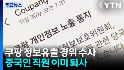 경찰, 쿠팡 정보 유출 경위 수사...협박 메일도 발송 / YTN